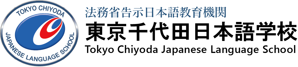 Home-en - 東京千代田日本語学校